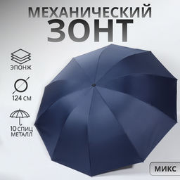Зонт механический «Однотон», 4 сложения, 10 спиц, R=54/62 см, d=108 см, МИКС