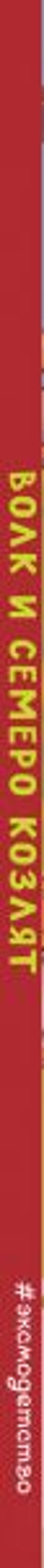 Волк и семеро козлят (новое оф.)