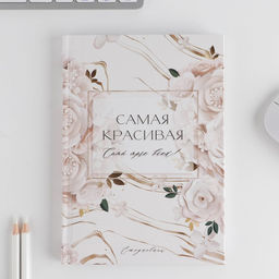 Подарочный набор «Самая красивая»: ежедневник 80 листов и ручка