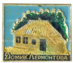 Значок Домик Лермонтова