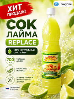 Пищевой концентрат на основе сока лайма REPLACE, 700 мл