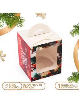 Цена за 5 шт. Коробка для 1 капкейка «Мир полон чудес», 9.2×9.2×11 см, упаковка
