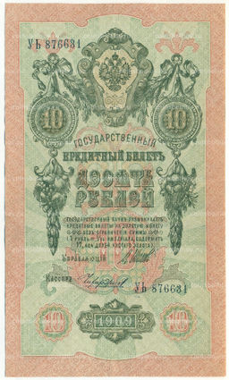 Банкнота 10 рублей 1909 года Шипов / Чихиржин