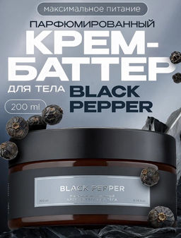 Крем-баттер 0,2л для тела Black pepper/черный перец