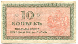 Банкнота 10 копеек 1918 года  Северная Россия