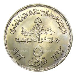 5 пиастров 1973 года Египет  75 лет Центральному банку Египта