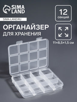 Органайзер для хранения мелочей, 12 ячеек, 11×8.5×1.5 см, прозрачный