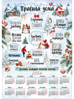 Цена за 20 шт. Календарь 2026 настенный «Правила дома», А2