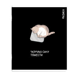 Тетрадь предметная арт. 69822/ 16 КОТЫ МЕМЫ ФИЗИКА /48 л., А5+, вн.блок - клетка, белый офсет, мяг