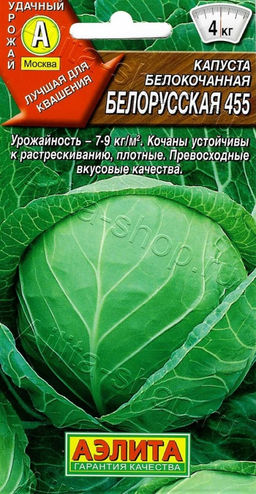 Капуста б/к Белорусская 455 0,5г (Аэлита)