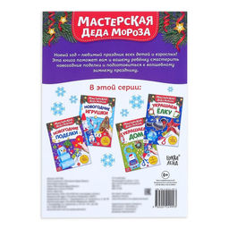 Цена за 2 шт. Книга - вырезалка Мастерская Деда Мороза. Новогодние поделки, 20 стр., 7 аппликаций