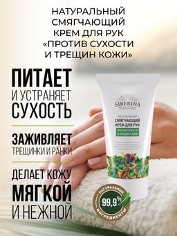 Смягчающий крем для рук Против сухости и трещин кожи