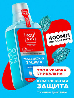 YOUNIQ ополаскиватель для полости рта 400мл Комплексная защита