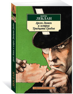 Арсен Люпен и Остров Тридцати Гробов. Леблан М.