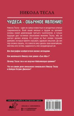Никола Тесла. Чудеса - обычное явление!
