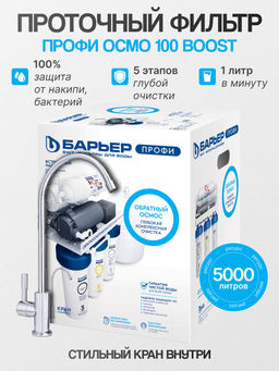 -20% Фильтр обратного осмоса ПРОФИ Осмо 100 Boost - Барьер фото 2