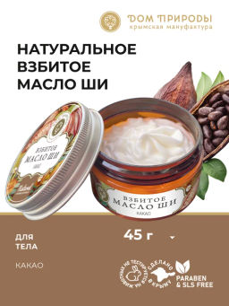 Взбитое масло Ши для тела Какао