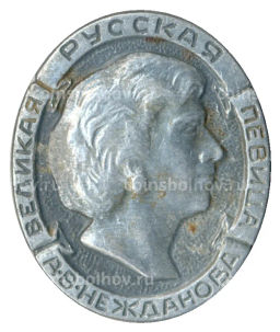 Значок А.В.Нежданова великая русская певица