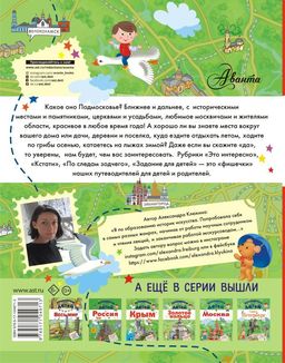 Путеводитель для детей. Подмосковье - Аст фото 2