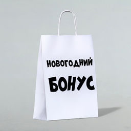 Цена за 3 шт. Пакет бумажный подарочный новогодний крафт Новогодний бонус, белый, 28?24?14 см