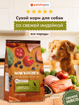 Беззерновой корм для взрослых собак со свежей индейкой,уткой,лососем,Fresh Grain-free Turkey,Duck&Salmon,Adult