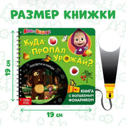 Книга с фонариком Куда пропал урожай, 22 стр., 5 игровых разворотов, Маша и Медведь  фото 2