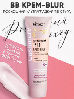 Cashmere ВВ Крем-Blur Тонирующий с текстурой кашемира, универсальный тон 45+, 50 мл