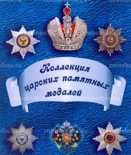 Альбом-планшет под копии царских памятных медалей