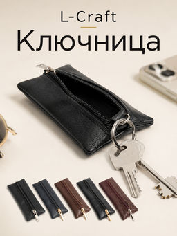 Ключница из кожзам в темной отделке L-Craft
