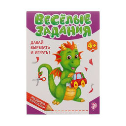 Развивающая книга Весёлые задания, 52 стр.