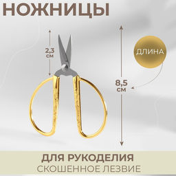 Цена за 2 шт. Ножницы для рукоделия, скошенное лезвие, 3.5", 8.5 см, цвет золотой