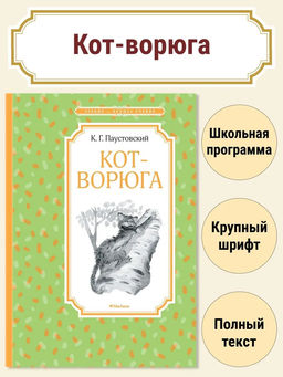 Кот-ворюга. Рассказы и сказки. Паустовский К.