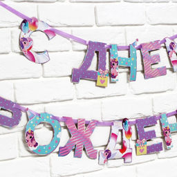 Цена за 2 шт. Гирлянда на ленте «С Днем Рождения», 250 см.