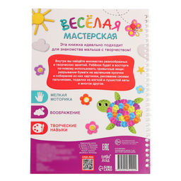 Книга Весёлая мастерская, 30 поделок - Буква-ленд фото 7