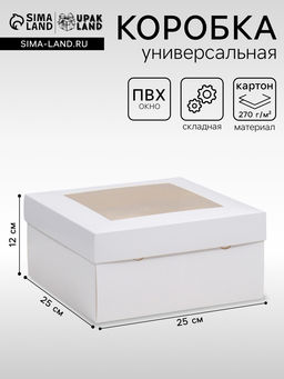 Цена за 5 шт. Коробка складная, крышка-дно, с окном, белая, 25×25×12 см
