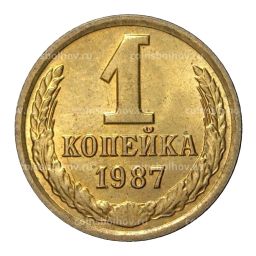 1 копейка 1987 года
