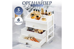 Органайзер для косметики 3 ящика 25,8*17,8*26,7 см белый/перламутр (модель 330306)