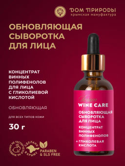 Концентрат винных полифенолов для лица Wine Care Сыворотка Обновление + гликолевая кислота - Мануфактура дом природы фото 2