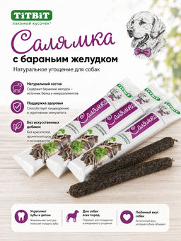 Титбит Салямка с бараньим желудком St. 1 шт. 4640000311377 - Titbit фото 2