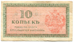 10 копеек 1918 года  Северная Россия