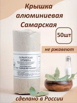 Крышка для консервирования ал. (СаТКом)бумажн.упак 50шт.
