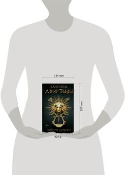 Двор Тьмы (#1)
