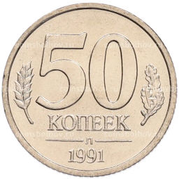 Монета 50 копеек 1991 года Л (ГКЧП)