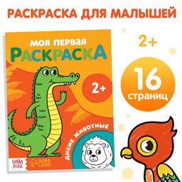 Цена за 2 шт. Раскраска «Дикие животные» 16 стр., 2+