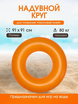 Круг надув. 91см "Неон" (36025, "Bestway") в ассорт.