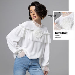 Блуза с рюшами, Мелодия сердца (белая)