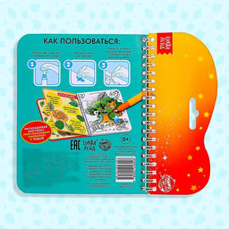 Книжка-раскраска многоразовая Рисуем водой. Раскрась и отгадай, 10 стр. - Буква-ленд фото 14