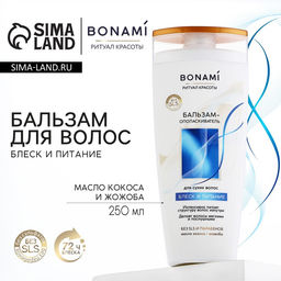 Бальзам для волос с маслом кокоса и жожоба, блеск и питание, 250 мл, BONAMI