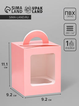 Цена за 2 шт. Коробка для 1 капкейка, розовая, 9.2×9.2×11.1 см