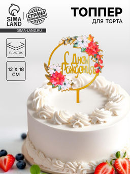Цена за 3 шт. Топпер для торта «С днём рождения»